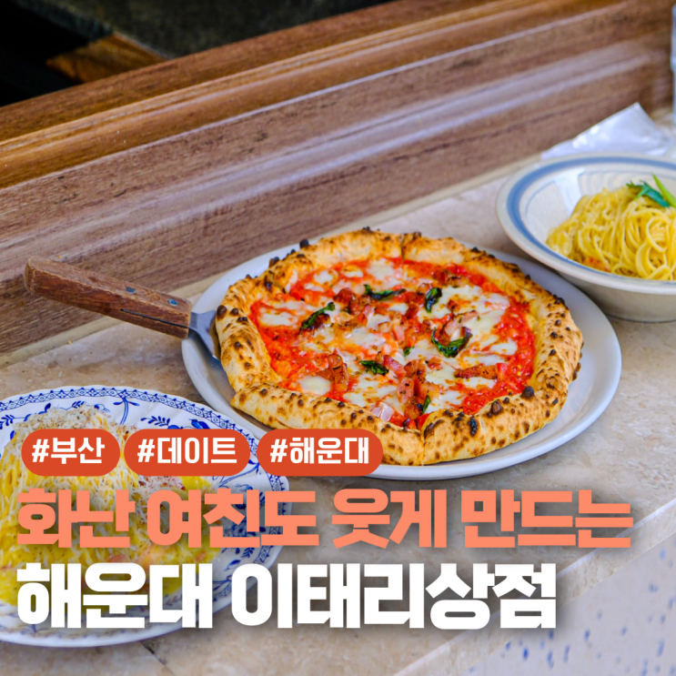  부산 해운대 맛집 이태리상점 데이트코스 추천