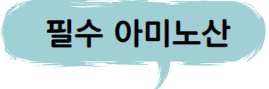  글루타민 효능, 아미노산