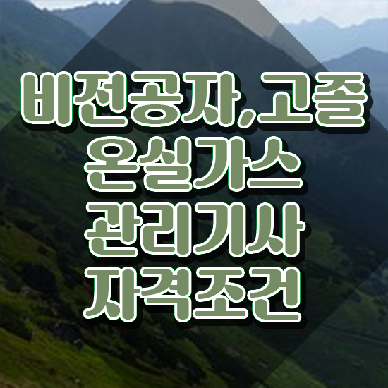  온실가스관리기사 학점은행제 온실가스관리기사 시험자격 집에서 온라인으로 4달만에 끝낸 방법