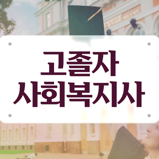  사회복지직 공무원 시험일정 사회복지사 학력 상관없이 온라인 과정으로 간편하게