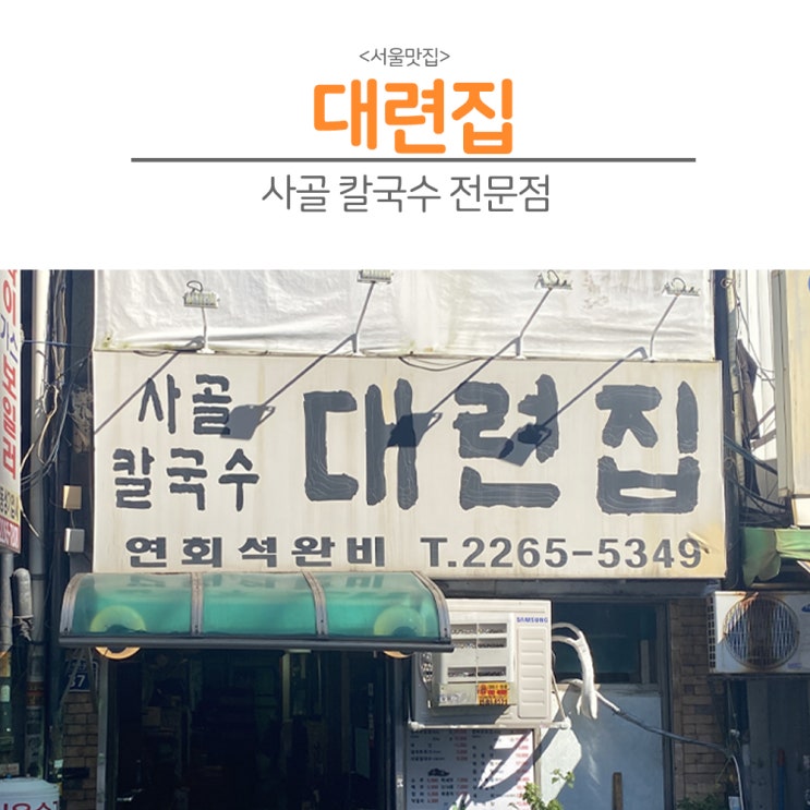  [서울]을지로 맛집 사골칼국수전문점 대련집