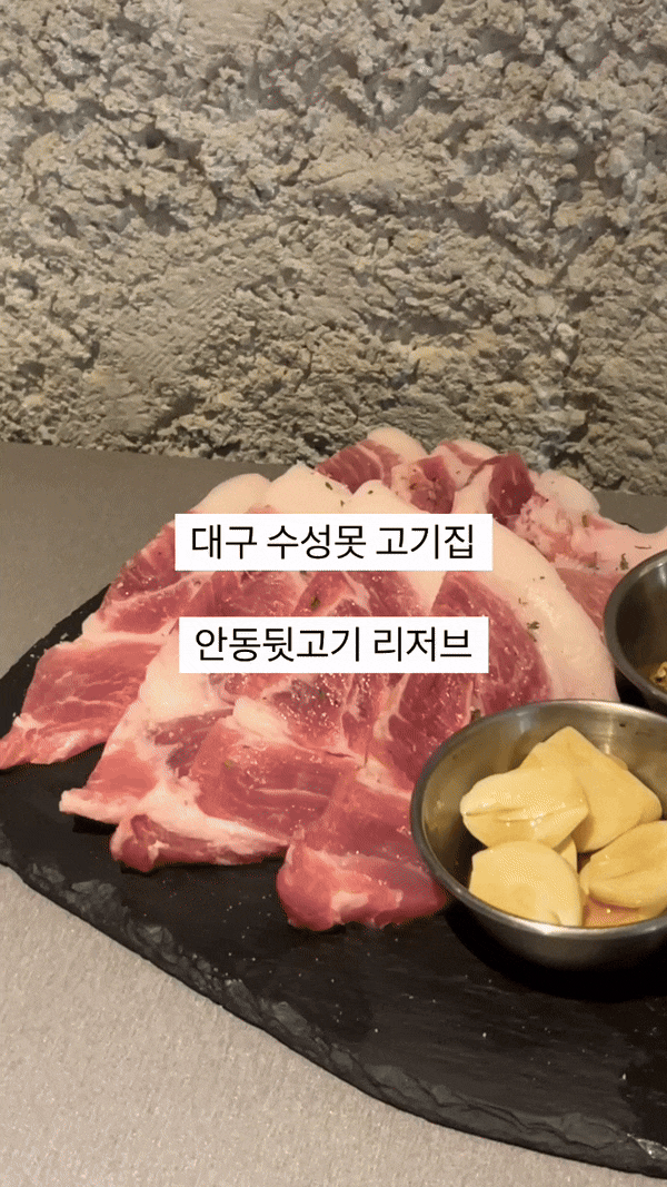  [대구 수성구] 수성못 맛집 안동뒷고기 리저브 커플 데이트 코스로 추천