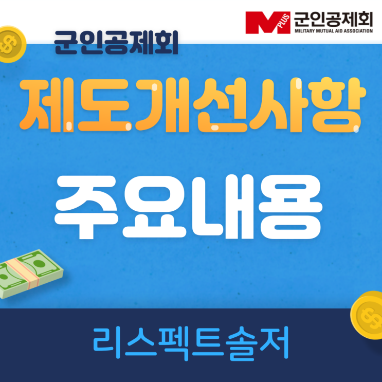  군인공제회 제도개선사항 주요내용
