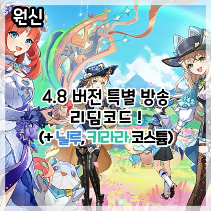  원신-4.8버전 특별 방송 최신 리딤코드!(+닐루, 키라라 신규 코스튬)