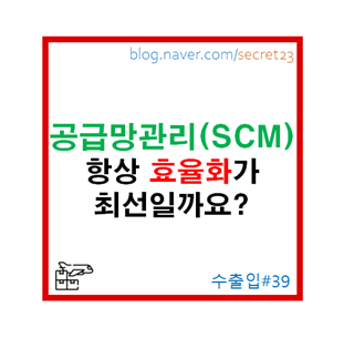  [공급망관리, SCM] 항상 효율화가 최선일까요?