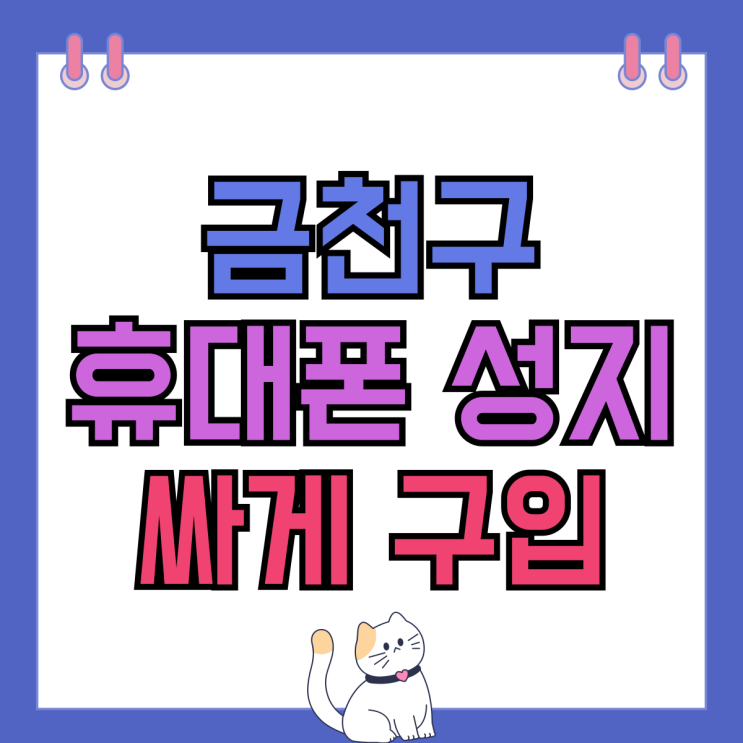 금천구 휴대폰 성지 핸드폰 싸게 구입하는 방법 금천구 휴대폰 성지 핸드폰 싸게 구입하는 방법