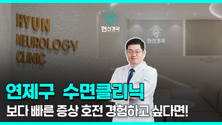  연제/연제구 수면클리닉에서 수면장애 치료 해야하는 이유