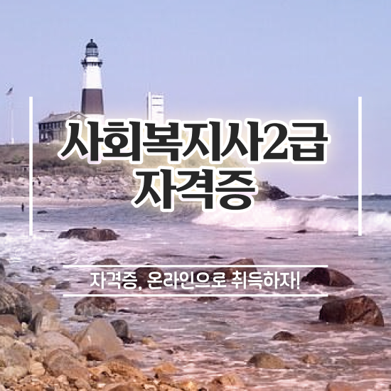  군산 사회복지직 공무원 하는일 사회복지사2급 조건이 안돼도 인강으로 쉽고 빠르게