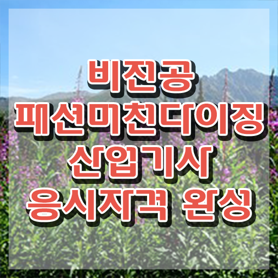  패션머천다이징산업기사 시험자격 온라인으로 5개월 만에 완료한 과정