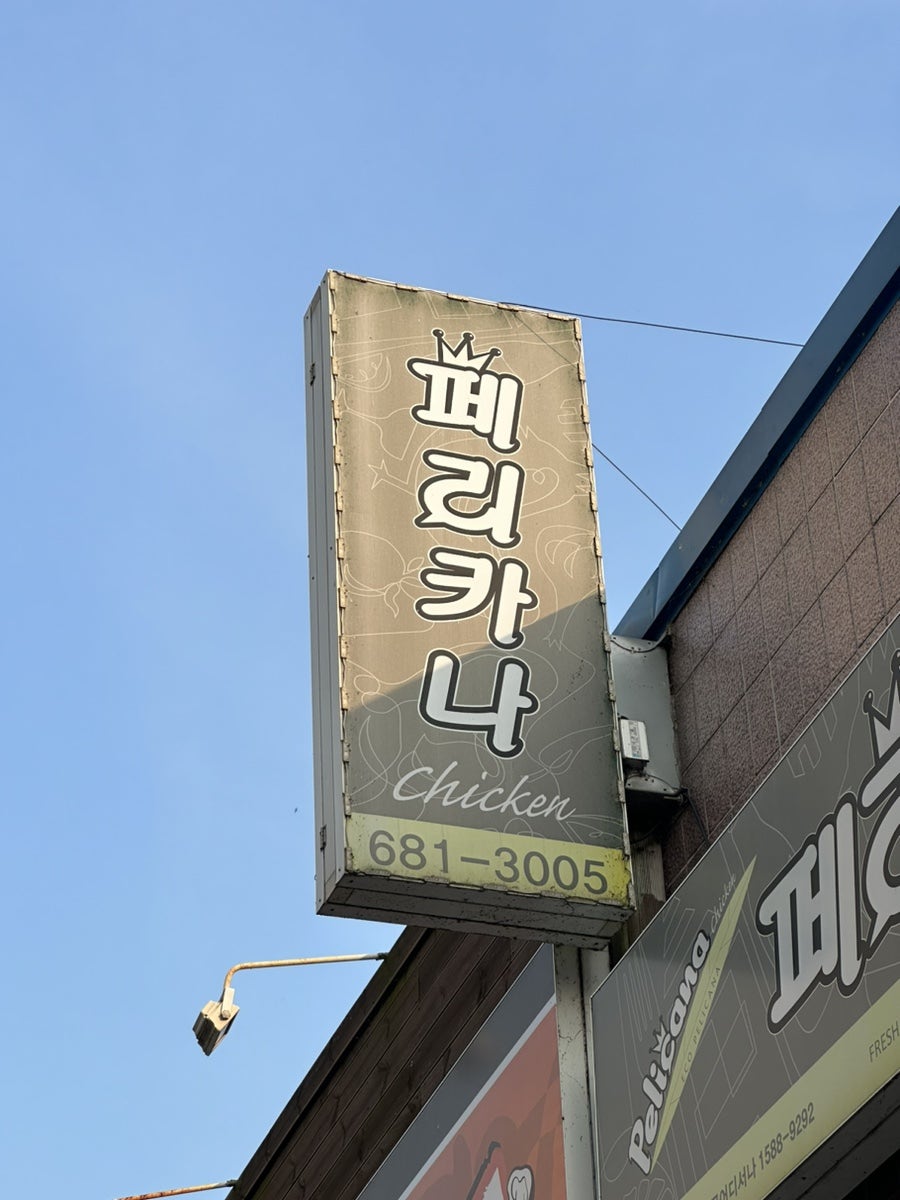 페리카나 석림점 사진 3