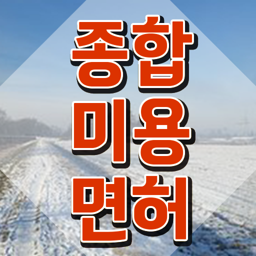  헤어디자이너 학원 , 국가미용자격증 비싼 학원 다니지 않고도 6달만에 준비하기