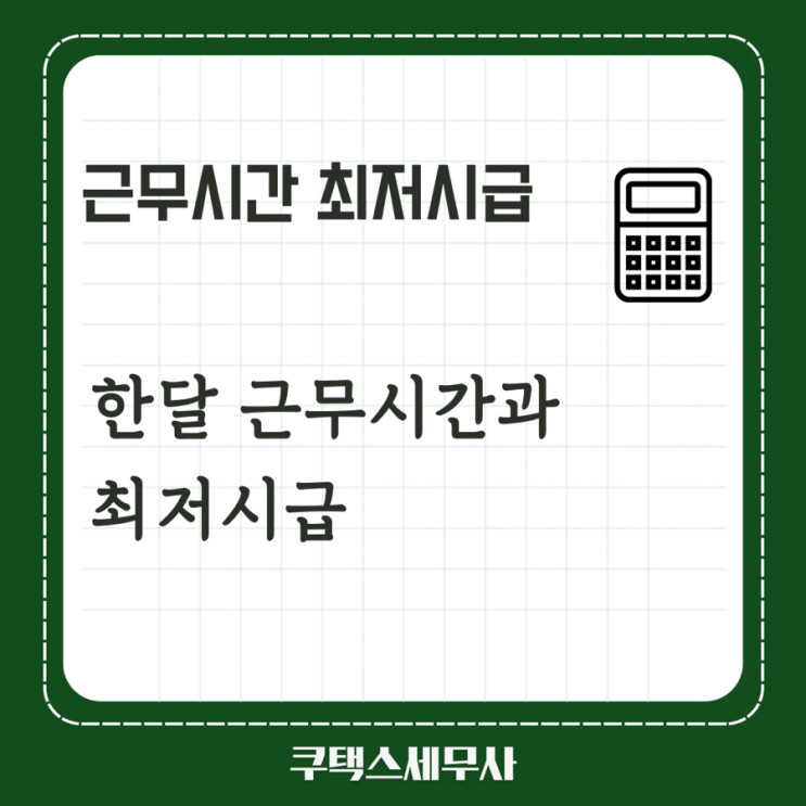 한달 근무시간과 최저시급
