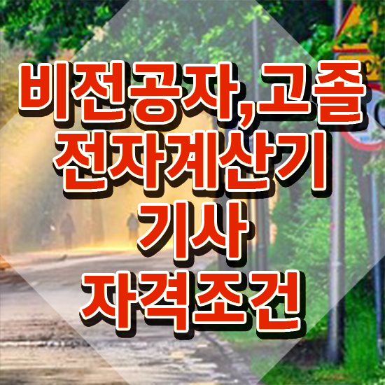  전자계산기기사합격률 전자계산기기사 시험자격 인강으로 1학기 만에 준비한 전략
