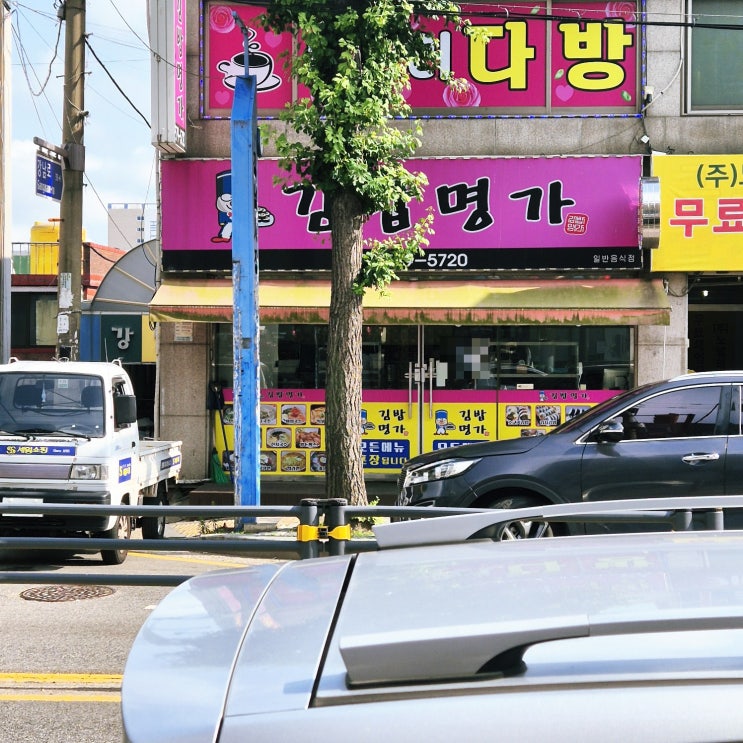  인천 석남동 강남시장 분식집 김밥명가