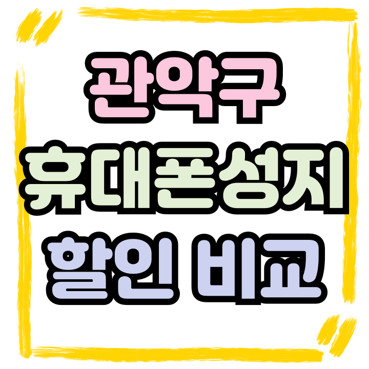  관악구 휴대폰 성지 시세표 핸드폰 할인 비교