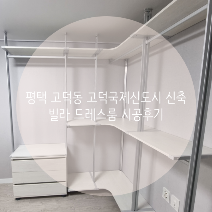  평택 고덕동 고덕국제신도시 신축빌라 드레스룸 맞춤 제작, 평택 스마트드레스룸에 문의주세요^^