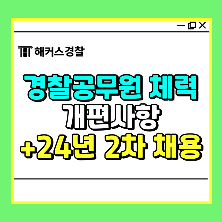  경찰공무원 체력시험 24년! 순환식 체력 변동사항