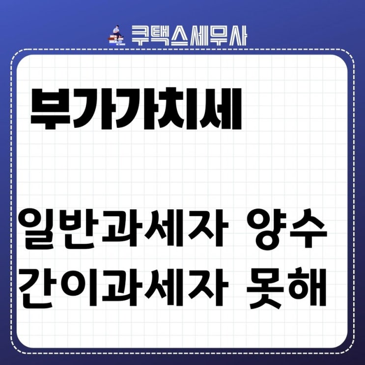  일반 과세적용 다른 사업장 보유사업자, 일반과세자로부터 사업포괄양수 받은 사업자…“간이과세자로 등록 못 해”