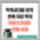 7월부터 학자금대출 이자 면제 대상 확대, 유예기간이자 면제 시행