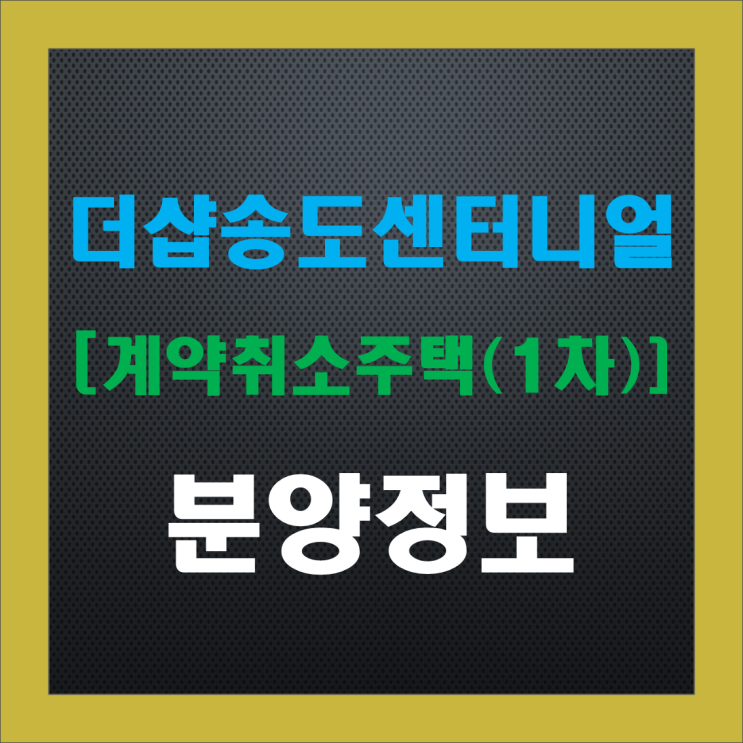 더샵송도센터니얼 계약취소주택(줍줍), 청약 정보, 분양가, 주변 시세 더샵송도센터니얼 계약취소주택(줍줍), 청약 정보, 분양가, 주변 시세