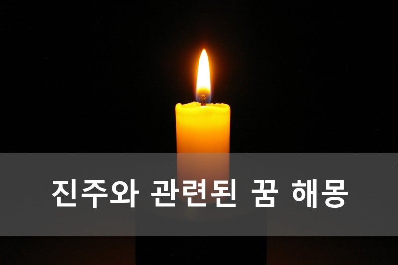 진주와 관련된 꿈 해몽