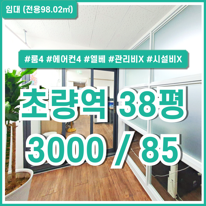  [임대] 부산초량역사무실 중 시설 잘 갖추고 관리비 없는 초량동사무실 38평 중문있음 엘리베이터 남녀구분화장실 에어컨4기 룸4