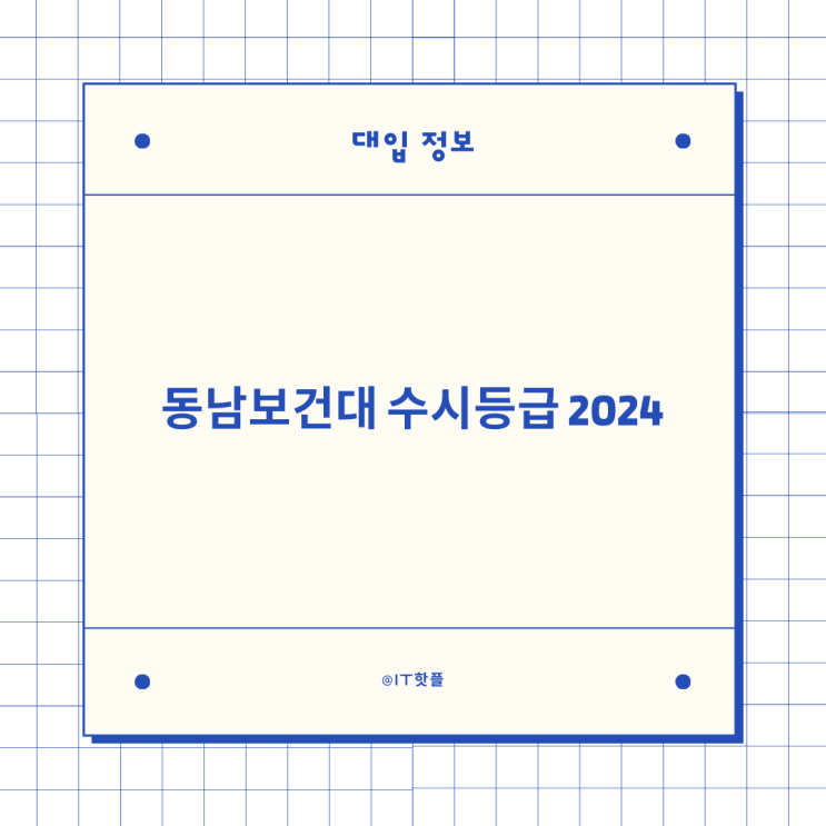동남보건대 수시등급 2024 알아보기(ft. 동남보건대학교)