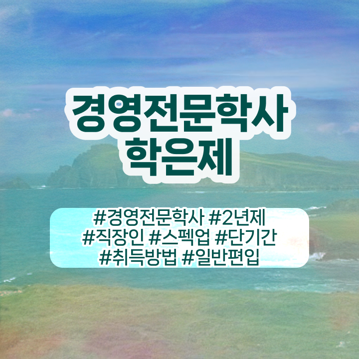  학점은행제 전문학사 취득 , 경영학과 온라인 과정 100%로 비전공 직장인도 최단기간 성공한 팁