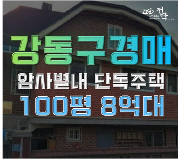 암사동단독주택 암사동 암사별내연장호재 주택 경매 암사동단독주택 암사동 암사별내연장호재 주택 경매