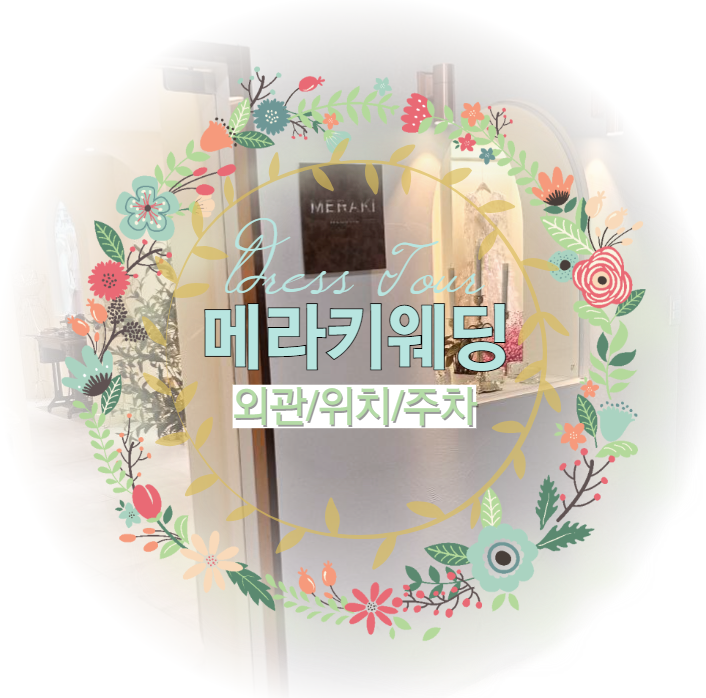  [메라키웨딩1] 위치, 외관, 주차