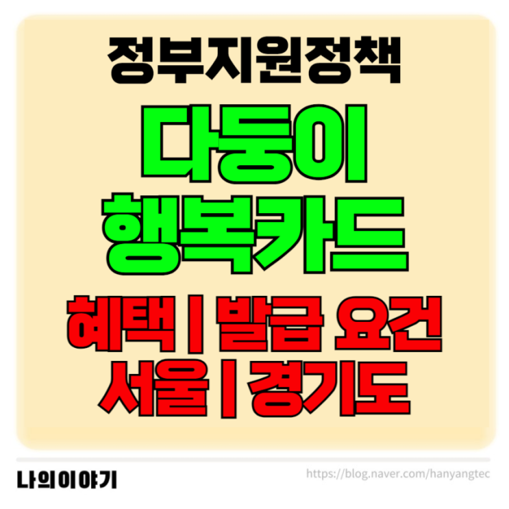 <b>지원정책</b>] 다둥이 행복카드 혜택 발급 요건 방법 서울 <b>경기도</b>... 