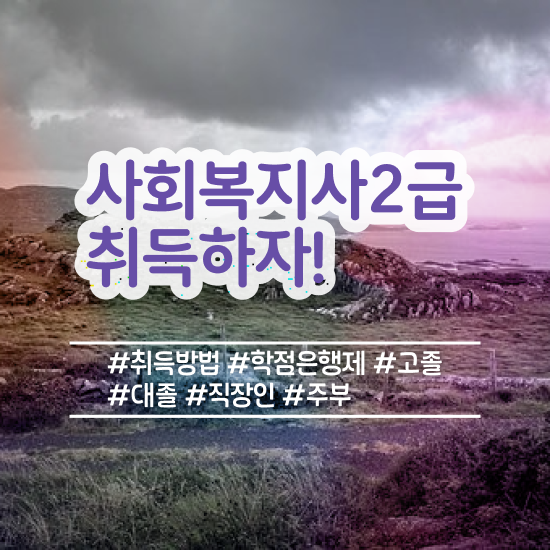  사회복지사최단기간취득 , 사회복지사 고졸자도 인강 듣고 간단하게
