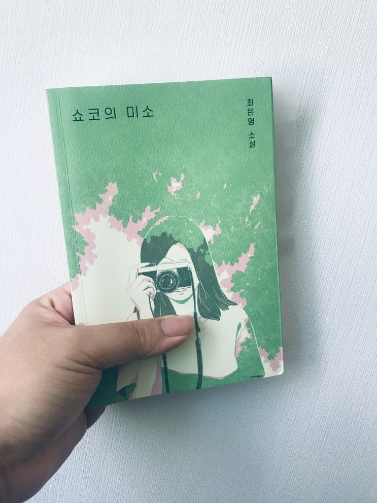  쇼코의 미소(최은영 소설, 문학동네, 특별판)