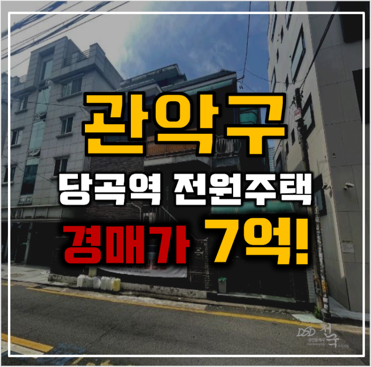 관악구전원주택 신림1, 5구역 재개발 인접 주택 경매 도전 관악구전원주택 신림1, 5구역 재개발 인접 주택 경매 도전