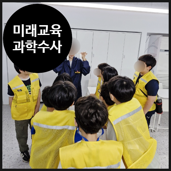  [동작미래교육] 벙커 CSI 과학으로 행복한 경험 만들기 | 과학수사대 | 오해피데이지