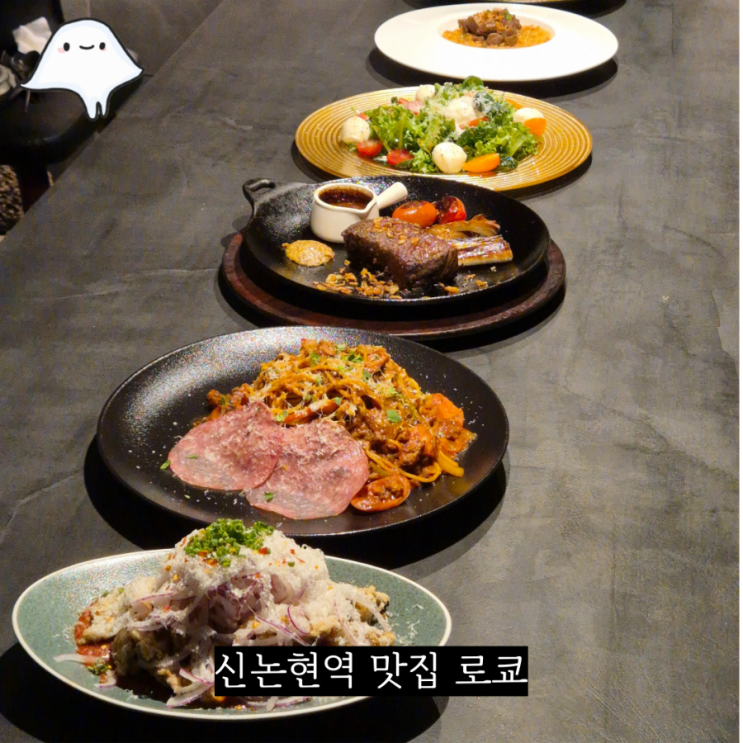  강남 신논현 데이트 핫플 로쿄 신논현점 이탈리안 재패니즈 다이닝 추천