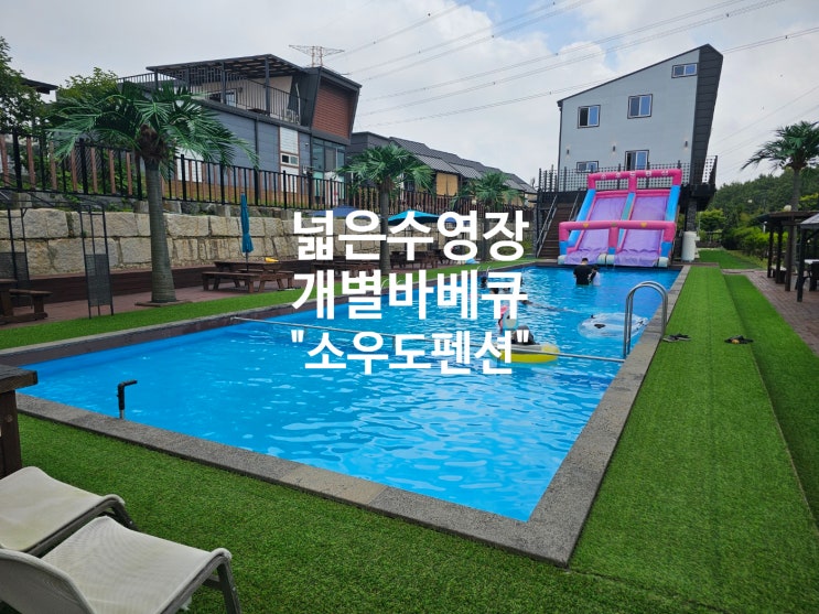  선재도 개별바베큐 깨끗한수영장 가족과함께 소우도독채펜션 찐후기