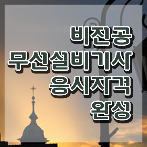  무선설비기사 자격 무선설비기사 취득자격 집에서 온라인으로 4달 안에 끝낸 노하우