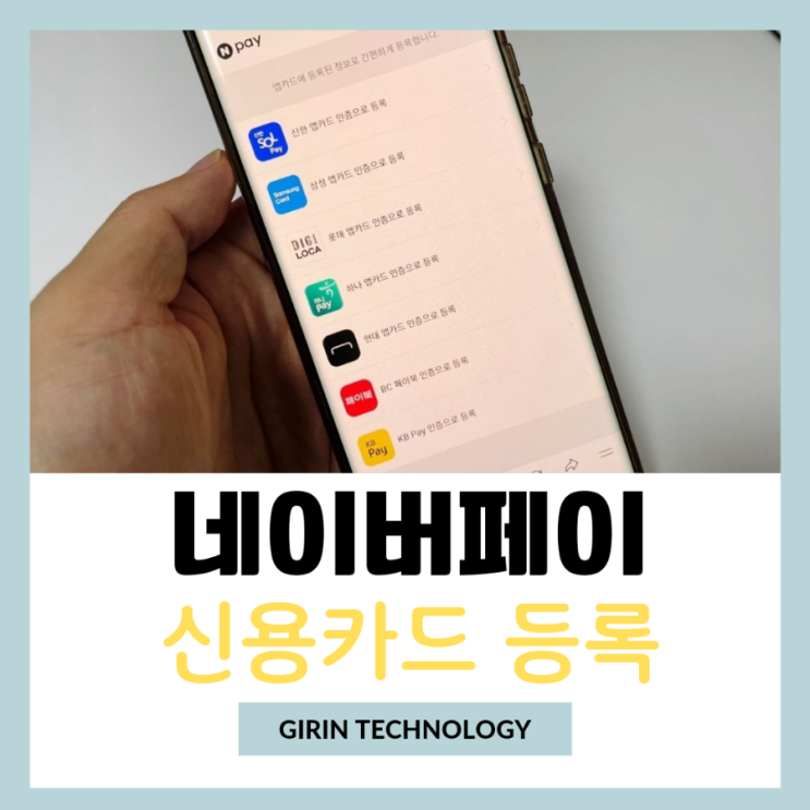  네이버페이 신용카드 등록 및 결제 방법