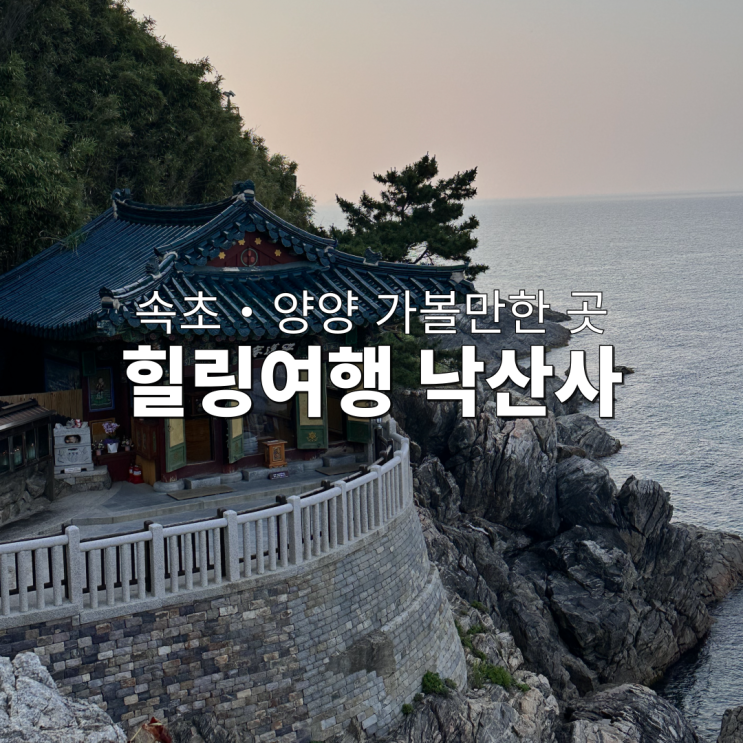  강원도 속초 양양 가볼만한 곳 | 낙산사 주차장 입장료 홍련암