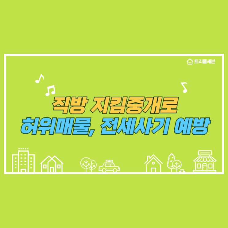  직방 지킴중개로 허위매물, 전세사기 예방하기