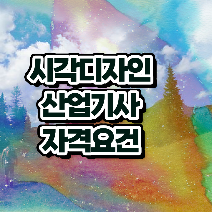  시각디자인산업기사 학점 시각디자인산업기사 응시자격 인강으로 5달만에 준비한 노하우