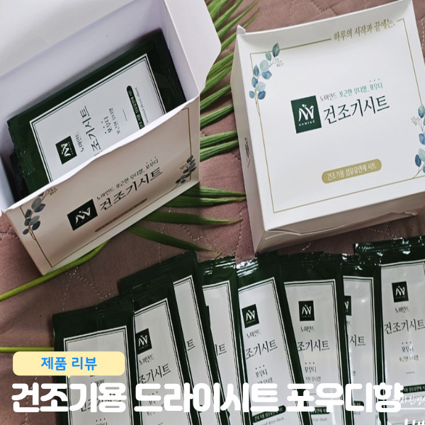  건조기섬유 유연제시트 추천 포우디향 노마인드 건조기용 사용 리뷰, 정전기 없애는 법
