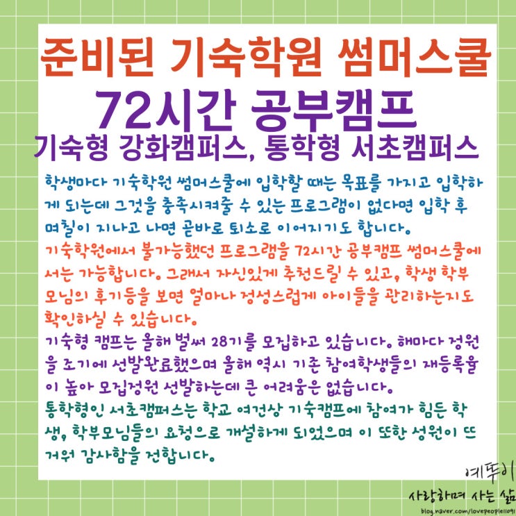  기숙학원 썸머스쿨 기숙형 통학형 준비된 알찬 여름방학 올바른 선택 72시간 공부캠프 추천