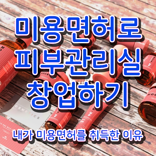  피부관리사 창업 , 피부관리사자격증 창업 시작할 때, 공부해야 하는 자격증 및 꿀팁