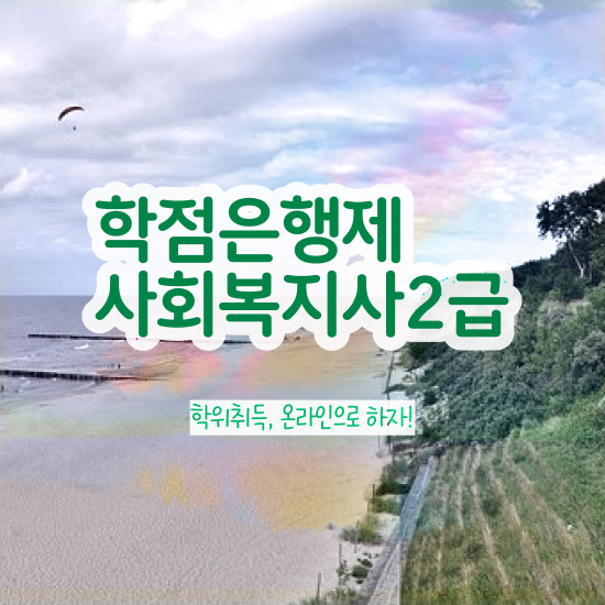  천안 사회복지사2급 내일배움카드 사회복지사2급 비전공자도 온라인 수업으로 편하게
