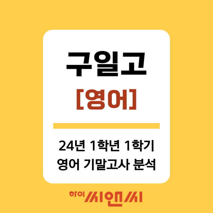  [구일고 영어]2024년 1학년 1학기 기말고사 분석 및 내신대비법