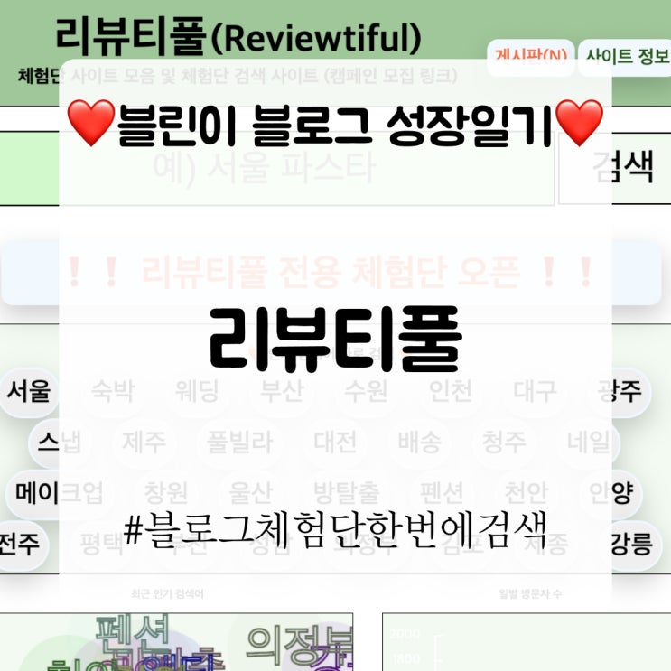  리뷰티풀, 한번에 블로그 체험단 검색이 가능한 사이트
