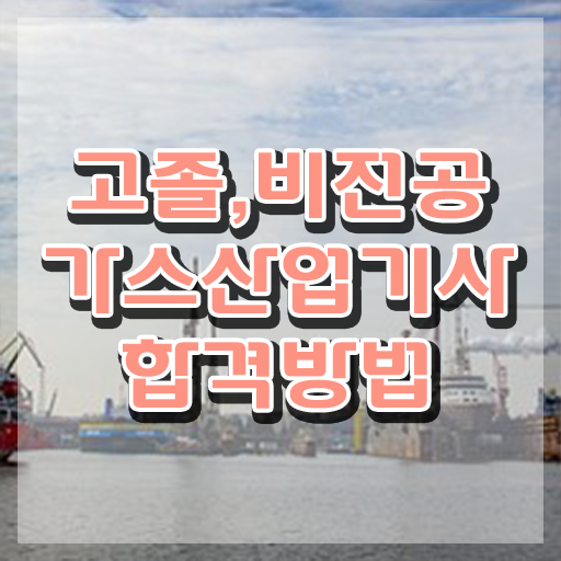  가스산업기사 신청 가스산업기사 응시자격 온라인 과정으로 15주 동안 준비한 팁