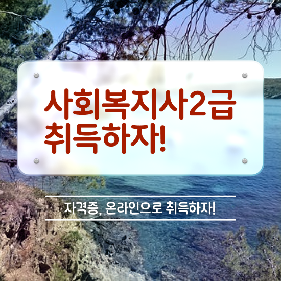  청주 사회복지사2급취득방법 ? 사회복지사2급 중년 직장인도 인강으로 빠르게